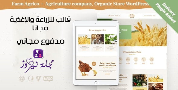 أفضل قالب ووردبريس للأعمال الزراعية والأغذية مجاناً 2024