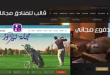 أفضل قالب ووردبريس للفنادق والمنتجعات السياحية مجاناً 2024