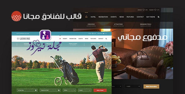 أفضل قالب ووردبريس للفنادق والمنتجعات السياحية مجاناً 2024