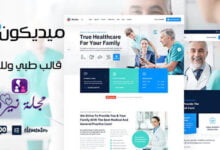 قالب ميديكون أفضل قالب ووردبريس للطب والعيادات مجاناً 2024