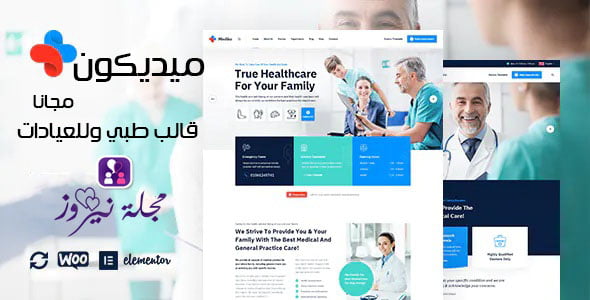 قالب ميديكون أفضل قالب ووردبريس للطب والعيادات مجاناً 2024