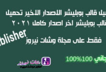 تحميل قالب بوبليشر اخر اصدار كامل برابط مباشر 2024