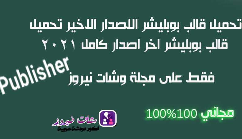 تحميل قالب بوبليشر اخر اصدار كامل برابط مباشر 2024