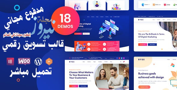 تحميل أفضل قالب ووردبريس للتسويق الرقمي مدفوع مجاني 2024