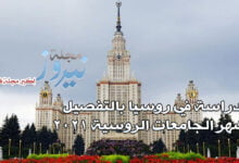 الدراسة في روسيا بالتفصيل وأشهر الجامعات الروسية 2023
