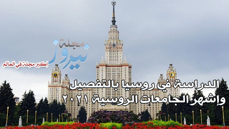 الدراسة في روسيا بالتفصيل وأشهر الجامعات الروسية 2023