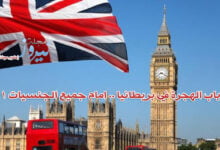 فتح باب الهجرة في بريطانيا .. امام جميع الجنسيات للعمال بنظام الجديد 2023