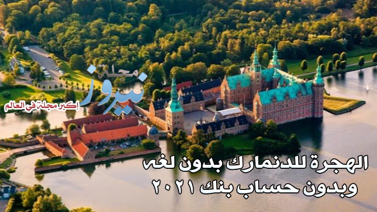الهجرة الى الدنمارك بدون لغة وبدون حساب بنك 2023