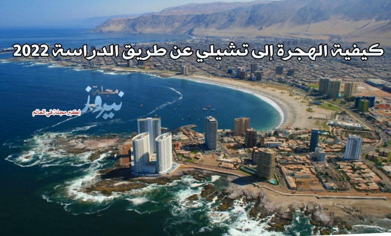 كيفية الهجرة إلى تشيلي عن طريق الدراسة 2023