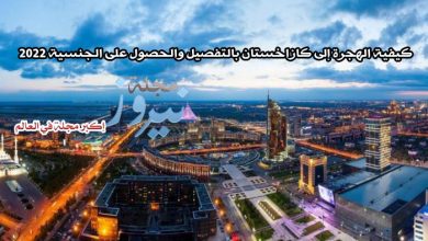 كيفية الهجرة إلى كازاخستان بالتفصيل والحصول على الجنسية 2023