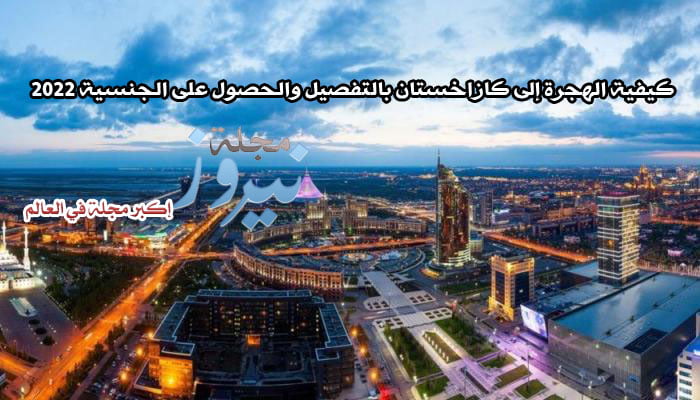 كيفية الهجرة إلى كازاخستان بالتفصيل والحصول على الجنسية 2023