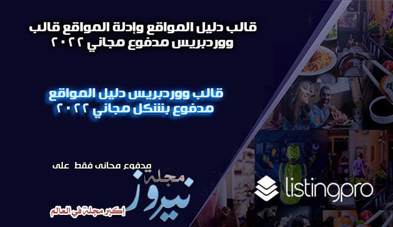 تحميل أفضل قالب دليل المواقع قالب ووردبريس مدفوع مجاني 2024