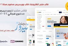 تحميل أفضل قالب متجر إلكترونيات قالب ووردبريس مدفوع مجاني 2024