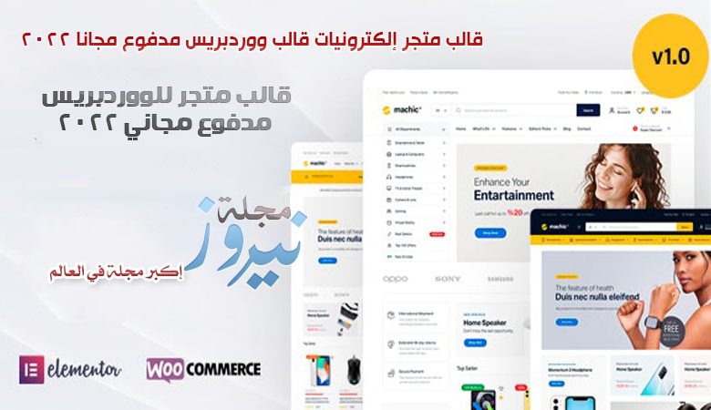 تحميل أفضل قالب متجر إلكترونيات قالب ووردبريس مدفوع مجاني 2024