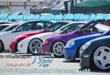 تحميل أفضل قالب معرض سيارات قالب ووردبريس مدفوع مجاني 2024