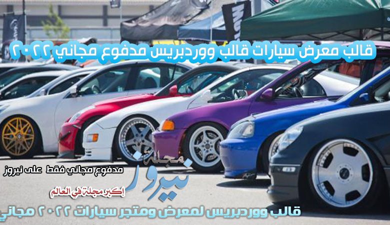 تحميل أفضل قالب معرض سيارات قالب ووردبريس مدفوع مجاني 2024