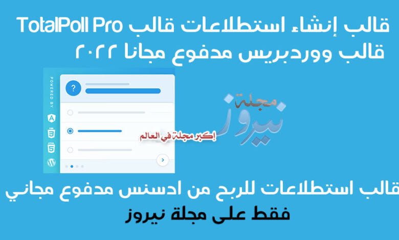 تحميل أفضل قالب إنشاء استطلاعات قالب ووردبريس مدفوع مجاني 2024