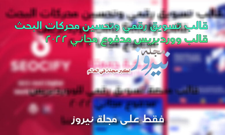 أفضل قالب تسويق رقمي وتحسين محركات البحث قالب ووردبريس مدفوع مجاني 2024