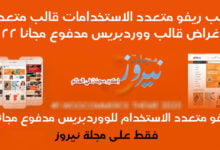 تحميل قالب ريفو أفضل قالب متعدد الاستخدامات قالب ووردبريس مدفوع مجاني 2024