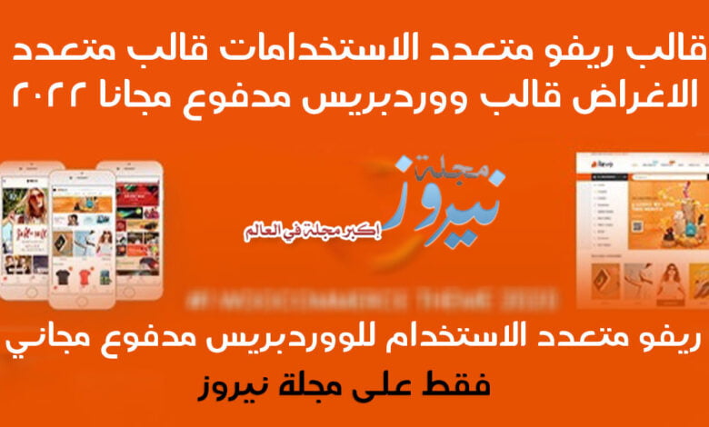 تحميل قالب ريفو أفضل قالب متعدد الاستخدامات قالب ووردبريس مدفوع مجاني 2024