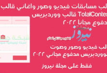تحميل أفضل قالب مسابقات وفيديو وصور قالب ووردبريس مدفوع مجاني 2024