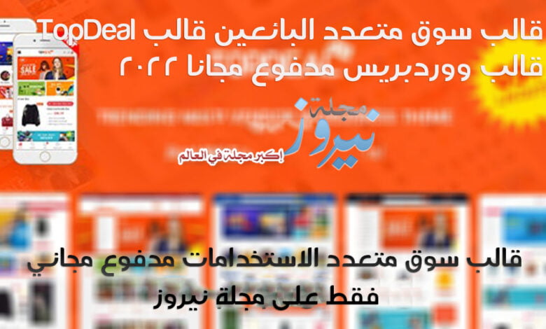 تحميل أفضل قالب سوق متعدد البائعين قالب ووردبريس مدفوع مجاني 2023