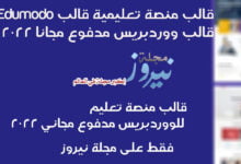 تحميل أفضل قالب منصة تعليم قالب ووردبريس مدفوع مجاني 2024