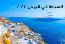 السياحة في اليونان 2023 .. أفضل اماكن سياحية في اليونان