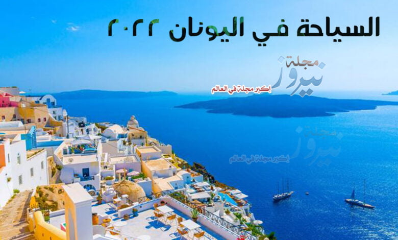 السياحة في اليونان 2023 .. أفضل اماكن سياحية في اليونان