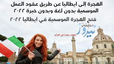 الهجرة إلى ايطاليا عن طريق عقود العمل الموسمية بدون لغة وبدون خبرة 2023