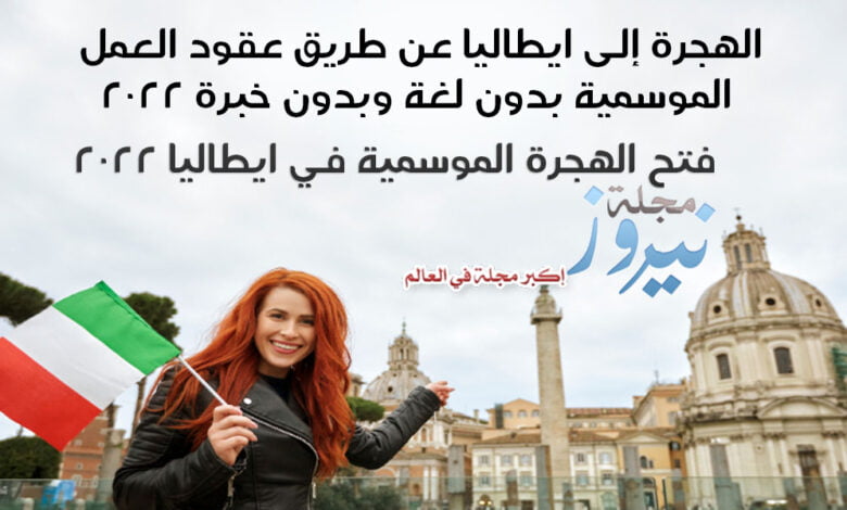 الهجرة إلى ايطاليا عن طريق عقود العمل الموسمية بدون لغة وبدون خبرة 2023