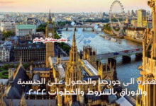 إلهجرة الى انجلترا والحصول على الجنسية والإوراق بالشروط والخطوات 2023