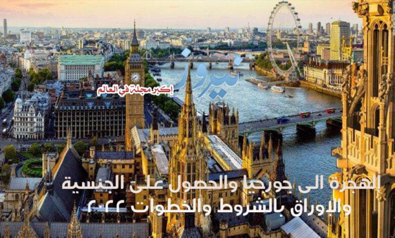 إلهجرة الى انجلترا والحصول على الجنسية والإوراق بالشروط والخطوات 2023
