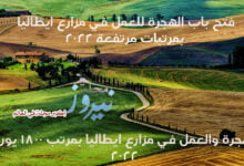 الهجرة والعمل في مزارع ايطاليا بمرتب 1800 يورو 2023