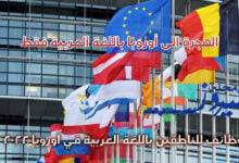 الهجرة الى أوروبا باللغة العربية فقط ، وظائف للناطقين باللغة العربية في أوروبا 2023