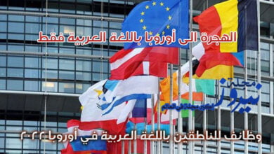 الهجرة الى أوروبا باللغة العربية فقط ، وظائف للناطقين باللغة العربية في أوروبا 2023