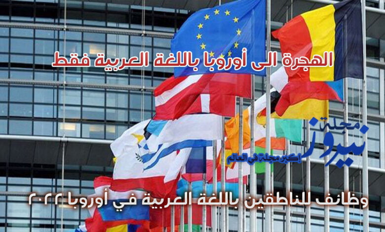 الهجرة الى أوروبا باللغة العربية فقط ، وظائف للناطقين باللغة العربية في أوروبا 2023