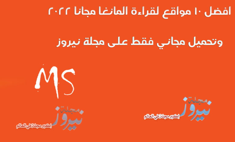 أفضل 10 مواقع لقراءة المانجا مجاناً مواقع قراءة المانغا