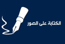 افضل مواقع الكتابة على الصور اون لاين بخطوط جميلة 2024