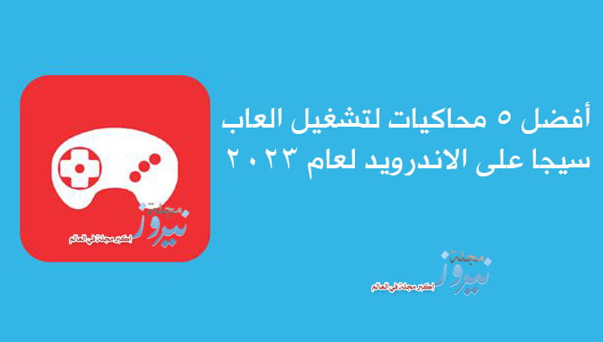 أفضل 5 محاكيات لتشغيل العاب سيجا على الاندرويد لعام 2023