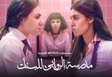 مسلسل مدرسة الروابي للبنات