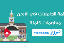 قائمة الجامعات في الأردن - معلومات عن أفضل جامعات الاردن