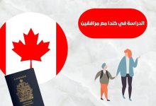 الدراسة في كندا مع مرافقين: الشروط وخطوات الحصول على التأشيرة