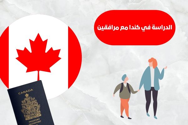 الدراسة في كندا مع مرافقين: الشروط وخطوات الحصول على التأشيرة