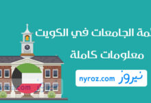 قائمة الجامعات في الكويت - معلومات عن أفضل جامعات الكويت