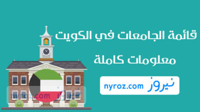 قائمة الجامعات في الكويت - معلومات عن أفضل جامعات الكويت