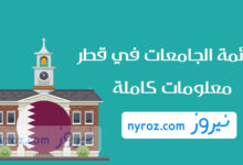 قائمة الجامعات في قطر - معلومات عن أفضل جامعات قطر