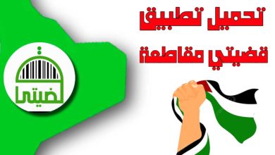 تنزيل تطبيق قضيتي مقاطعة Qadyaty للأندرويد والأيفون اخر إصدار 2024