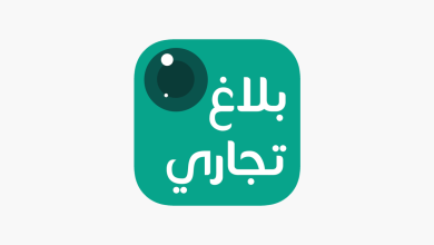 تحميل تطبيق بلاغ تجاري وزارة التجارة السعودية Balagh Tejari للاندرويد والايفون 2025 اخر اصدار مجاناً