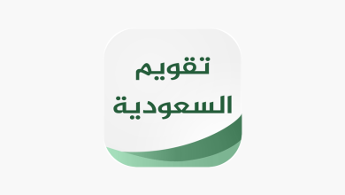 تحميل تطبيق تقويم السعودية 1446 Saudi Calendars للاندرويد والايفون اخر اصدار مجاناً